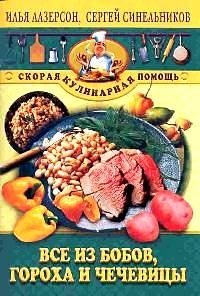 Все из бобов, гороха и чечевицы | All About Beans, Peas, and Lentils