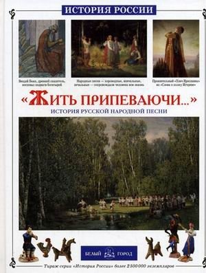 Жить припеваючи... | Living Happily Ever After...