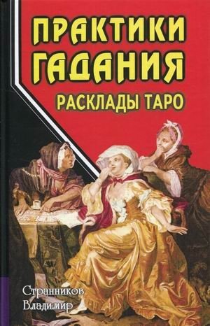Практики гадания. Расклады Таро | Tarot Spreads: Divination Practices