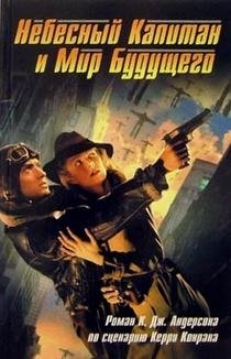 Небесный Капитан и Мир будущего | Sky Captain and the World of Tomorrow