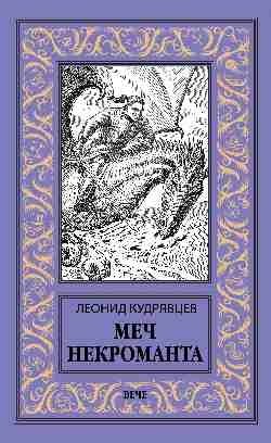 Меч некроманта | Necromancer's Sword
