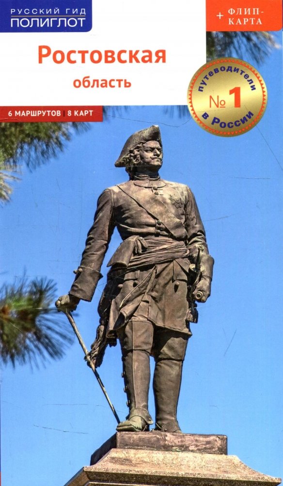 Ростовская область. Путеводитель (+ флип-карта) | Rostov Region Travel Guide with Flip Map