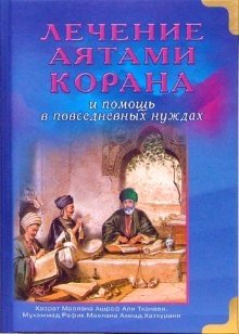 Лечение аятами Корана и помощь в повседневных нуждах | Lechenie aiatami Korana i pomoshch' v povsednevnykh nuzhdakh