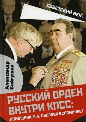 Русский орден внутри КПСС: Помощник М.А. Суслова вспоминает | The Russian Order within the CPSU: M.A. Suslov's Aide Remembers