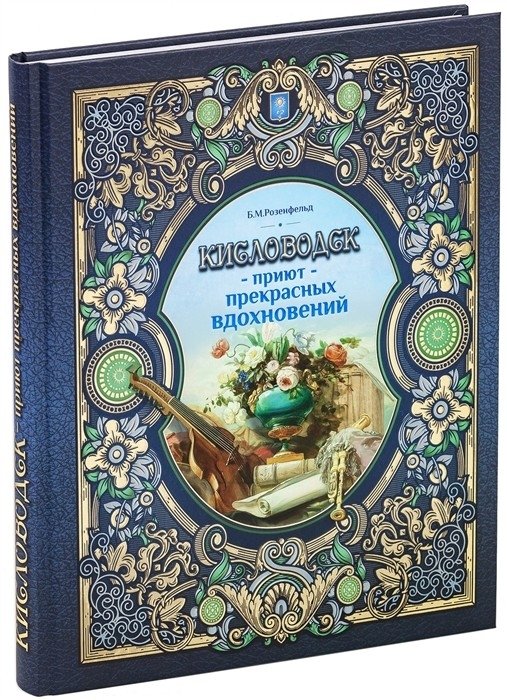 Кисловодск - приют прекрасных вдохновений | Kislovodsk - priiut prekrasnykh vdokhnovenii