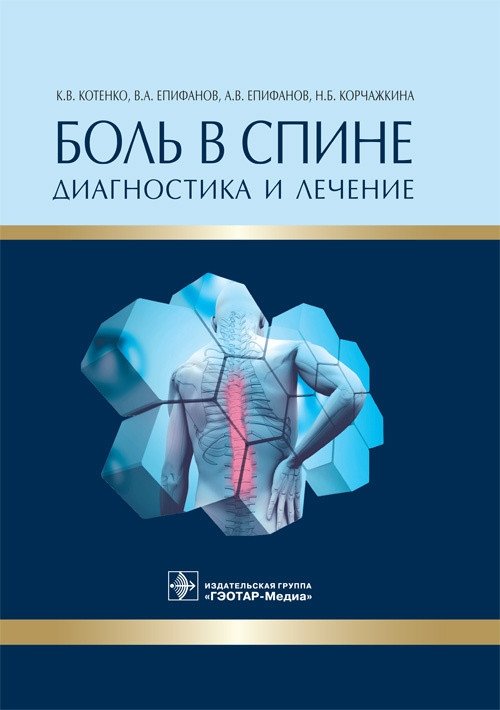 Боль в спине. Диагностика и лечение | Back Pain: Diagnosis and Treatment