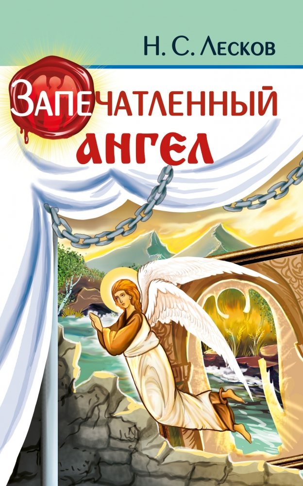 Запечатленный ангел | The Imprisoned Angel