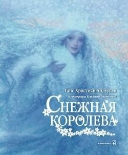 Снежная королева | The Snow Queen