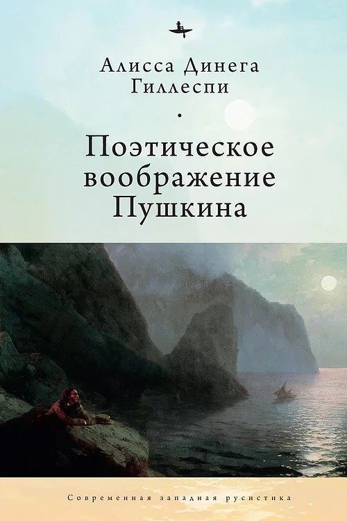 Поэтическое воображение Пушкина | Pushkin's Poetic Imagination