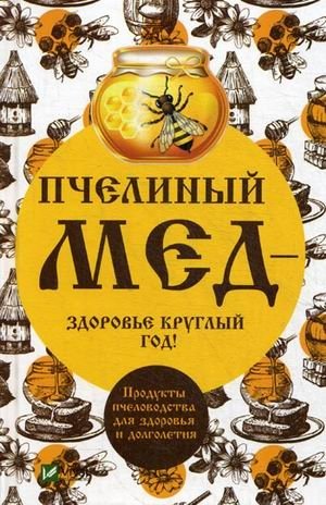 Пчелиный мед - здоровье круглый год! Продукты пчеловодства для здоровья и долголетия | Bee Honey - Health Year-Round! Beekeeping Products for Health and Longevity