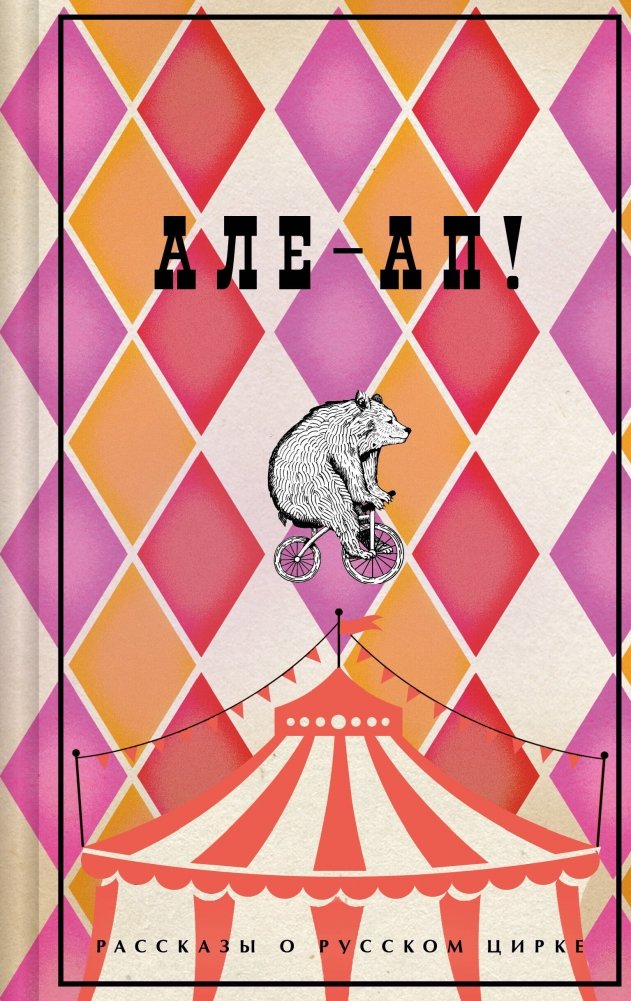 Але-ап! Рассказы о русском цирке (лимитированный дизайн) | Alea-Jacta-Est! Stories of the Russian Circus (Limited Edition)