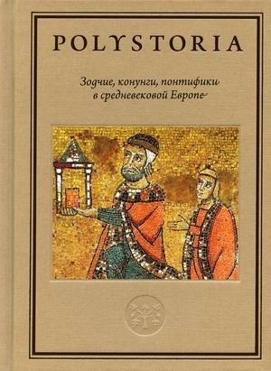 Зодчие, конунги, понтифики в средневековой Европе | Architects, Konungs, Pontiffs in Medieval Europe