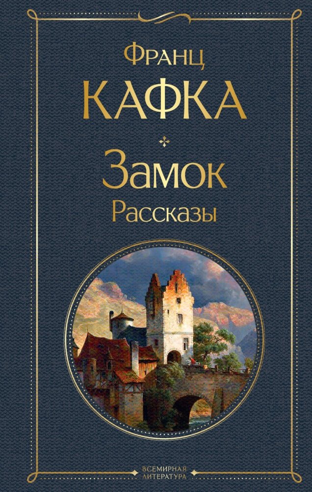 Замок. Рассказы | The Castle. Stories