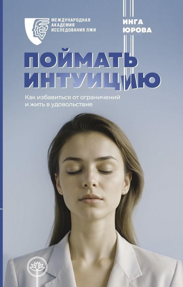 Поймать интуицию. Как избавиться от ограничений и жить в удовольствие | Catching Intuition: How to Break Free from Limitations and Live with Joy