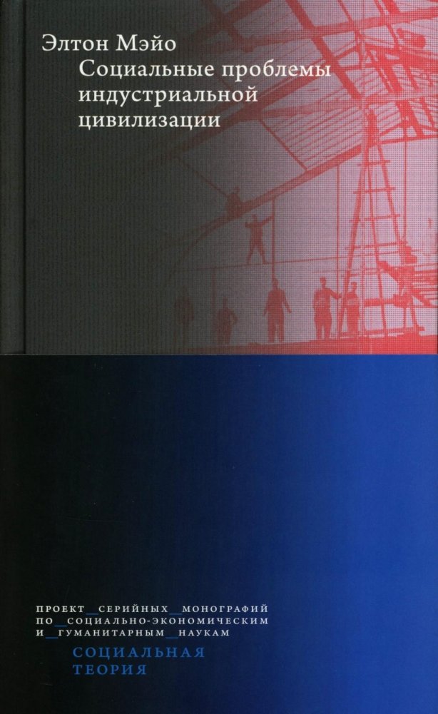 Социальные проблемы индустриальной цивилизации | Social Problems of Industrial Civilization