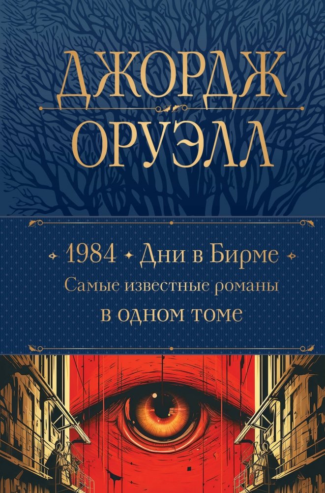 1984. Дни в Бирме. Самые известные романы в одном томе | 1984, Burmese Days, and Other Famous Novels
