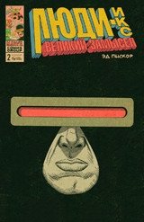 Люди-Икс. Великий замысел. Выпуск №2 | X-Men: Grand Design Issue #2