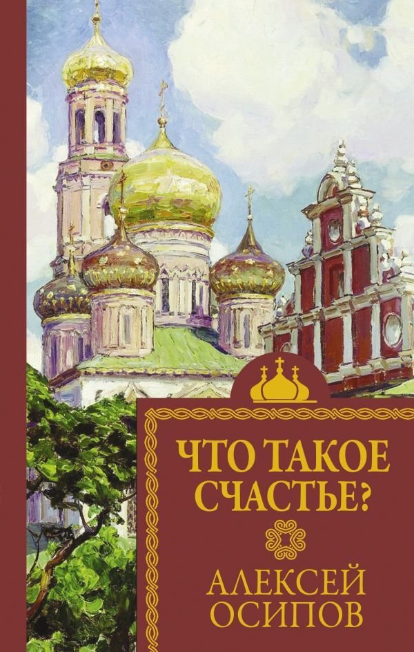 Что такое счастье? | Chto takoe schast'e?