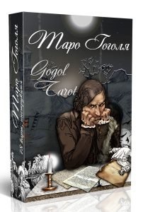 Таро Гоголя | Gogol Tarot