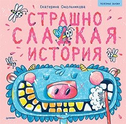 Страшно сладкая история | A Scary Sweet Story
