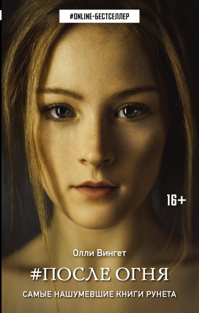 После Огня | After the Fire