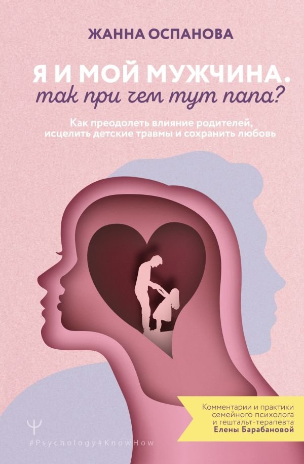 Я и мой мужчина. Так при чем тут папа? Как преодолеть влияние родителей, исцелить детские травмы и сохранить любовь | Me and My Man: What Does Dad Have to Do With It? Overcoming Parental Influence, Healing Childhood Trauma, and Preserving Love