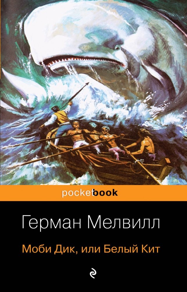 Моби Дик, или Белый Кит | Moby Dick, or The White Whale
