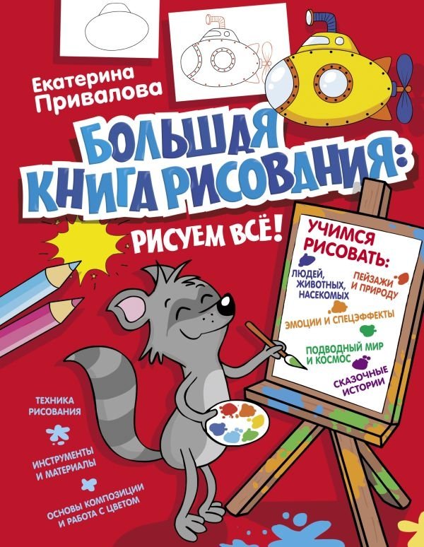 Большая книга рисования: рисуем всё! | The Big Drawing Book: Let's Draw Everything!