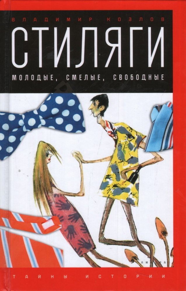 Стиляги. Молодые, смелые, свободные | Stilyagi: Young, Bold, Free