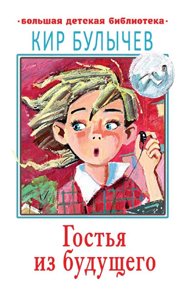 Гостья из будущего | Guest from the Future