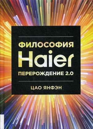 Философия Haier. Перерождение 2.0