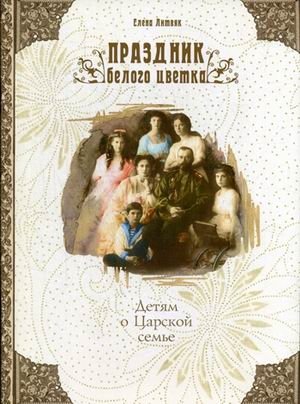 Праздник белого цветка. Детям о Царской семье | The Festival of the White Flower: For Children About the Royal Family
