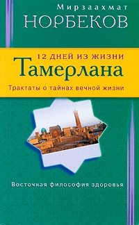 12 дней из жизни Тамерлана. Трактаты о тайнах вечной жизни | 12 Days in the Life of Timur: Treatises on the Secrets of Eternal Life