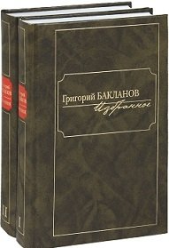 Избранное (количество томов: 2) | Selected Works (2 Volumes)