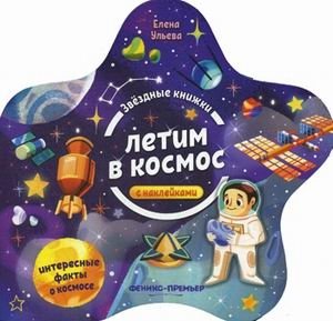 Летим в космос. Книжка с наклейками | Let's Fly to Space: Sticker Book