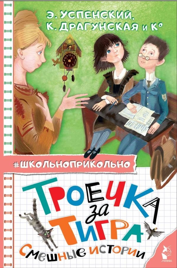 Троечка за тигра. Смешные истории | A Three for a Tiger. Funny Stories