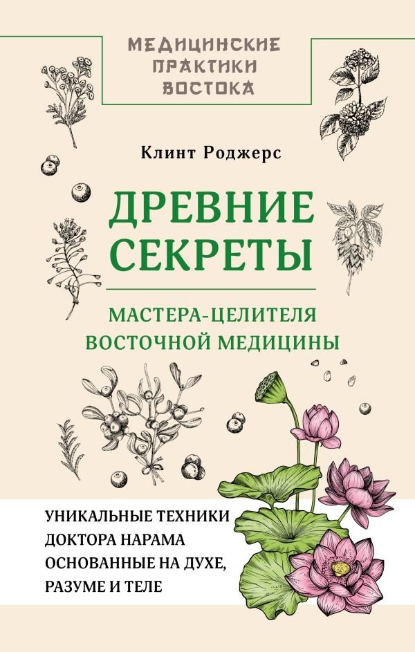 Древние секреты мастера-целителя восточной медицины | Ancient Secrets of an Eastern Medicine Master Healer