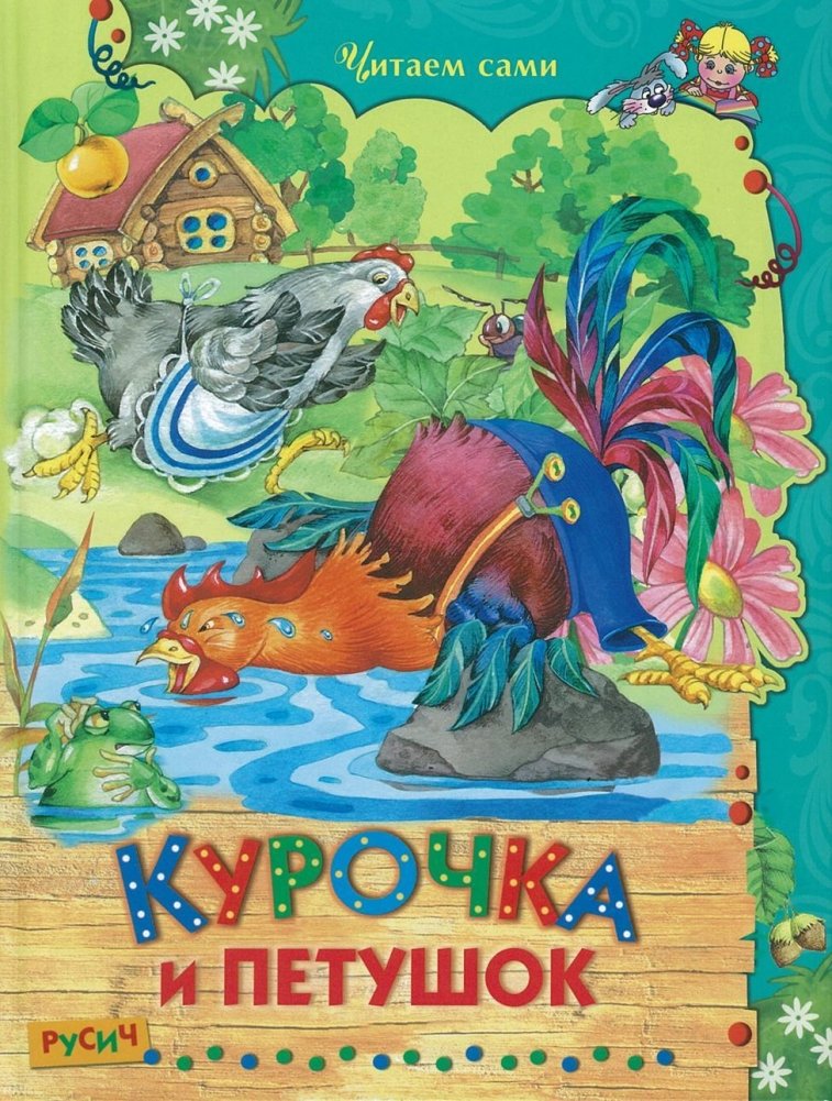 Курочка и петушок | The Little Hen and the Rooster