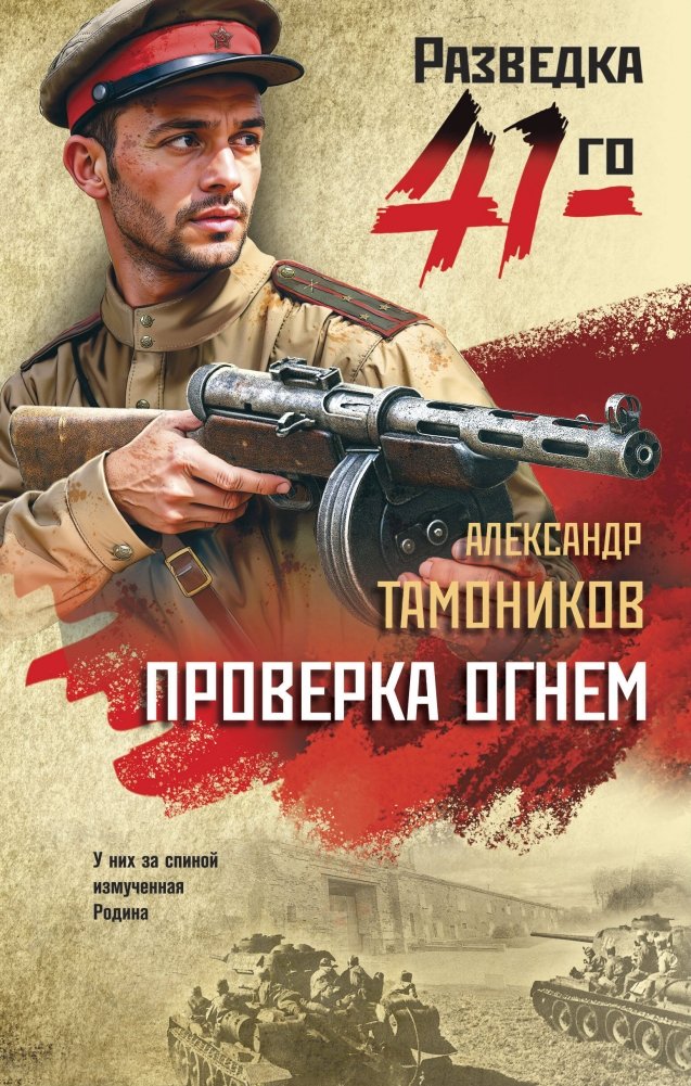 Проверка огнем | Trial by Fire