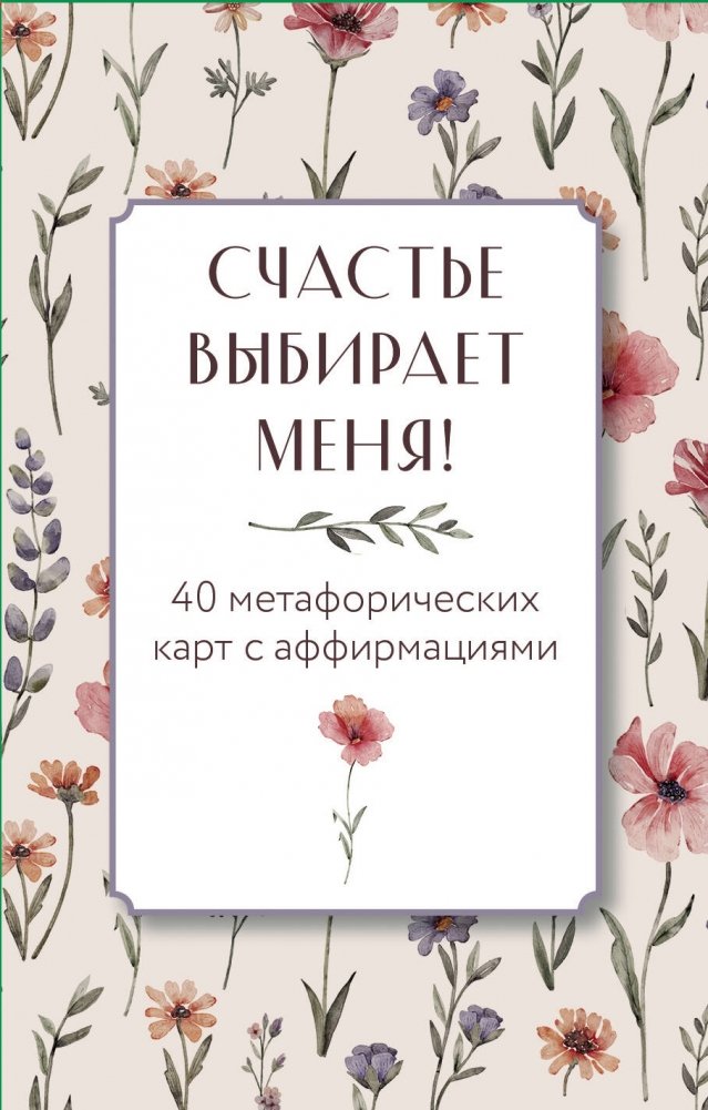 Счастье выбирает меня! 40 метафорических карт с аффирмациями | Happiness Chooses Me! 40 Metaphorical Cards with Affirmations