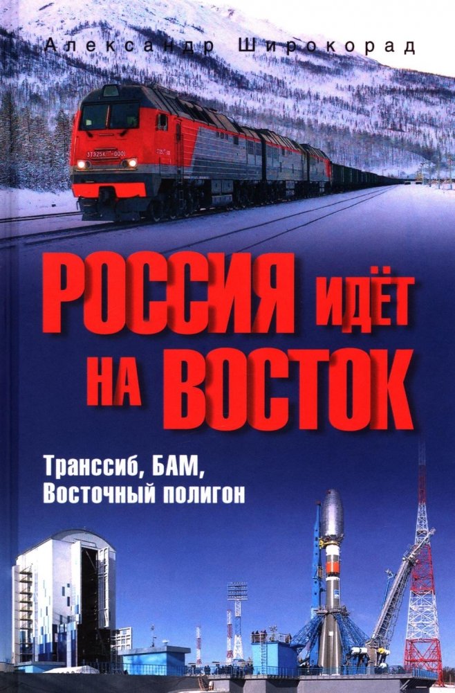 Россия идет на Восток. Транссиб, БАМ, Восточный полигон | Russia Goes East: Trans-Siberian, BAM, Eastern Polygon