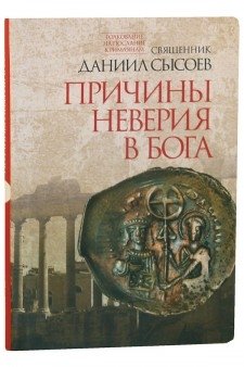 Причины неверия в Бога. Толкование на Послание апостола Павла к Римлянам. В 4-х частях. Часть 1 | Reasons for Disbelief in God: Commentary on the Epistle of Apostle Paul to the Romans, Part 1