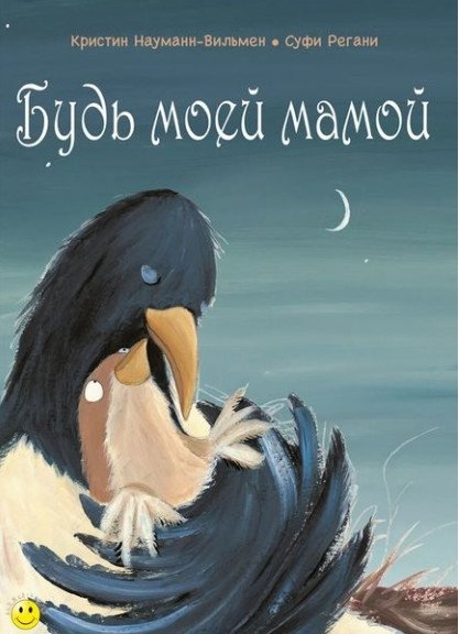 Будь моей мамой | Be My Mom