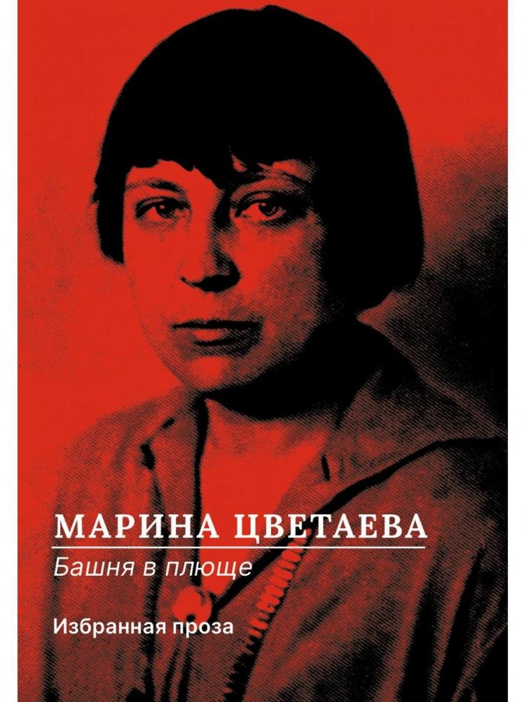 Башня в плюще. Избранная проза | The Ivy Tower: Selected Prose