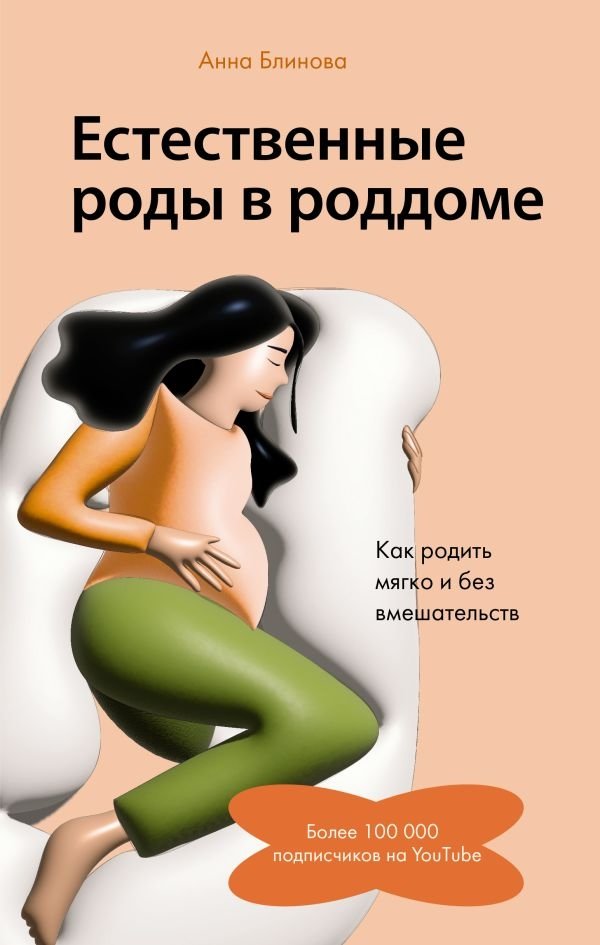 Естественные роды в роддоме. Как родить мягко и без вмешательств | Natural Childbirth in the Hospital: Gentle Birth Without Interventions