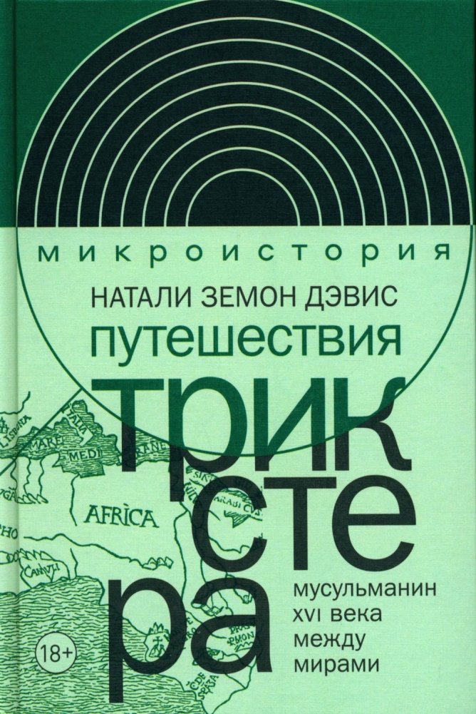 Путешествия трикстера. Мусульманин XVI века между мирами | The Trickster's Travels: A 16th Century Muslim Between Worlds