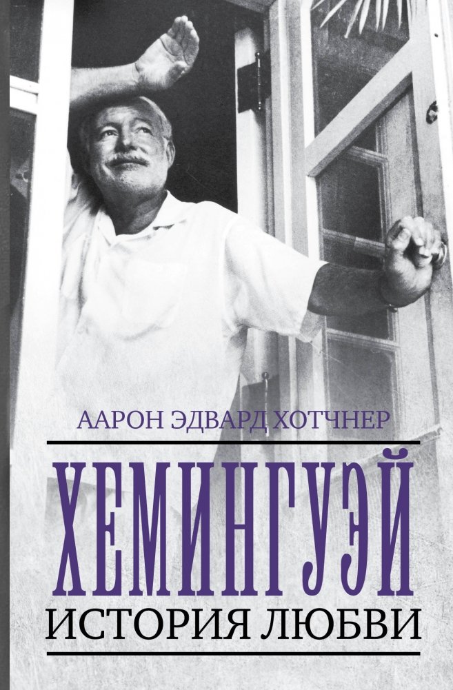 Хемингуэй. История любви | Hemingway: A Love Story
