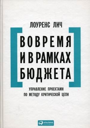 Вовремя и в рамках бюджета. Управление проектами по методу критической цепи