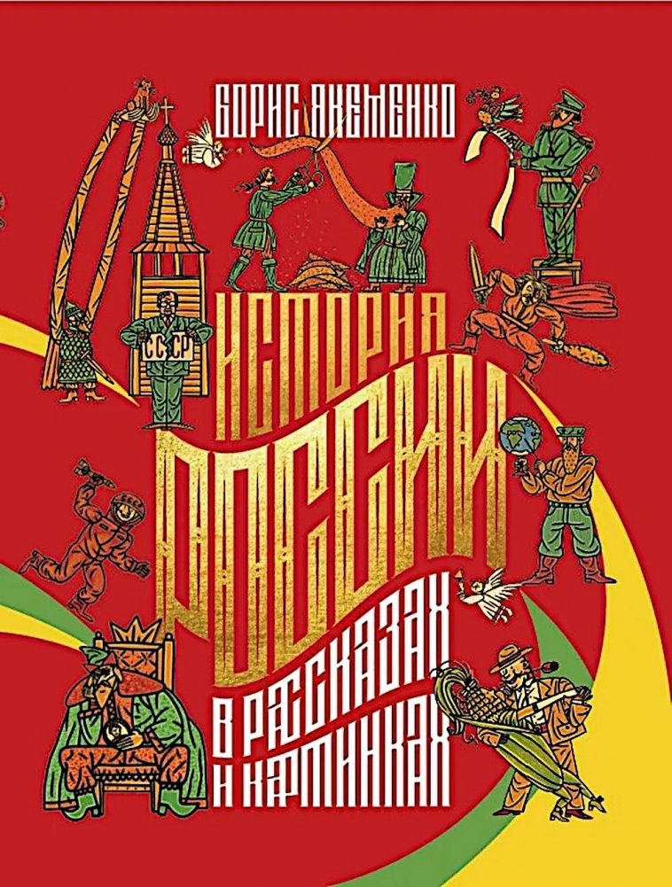 История России в рассказах и картинках | The History of Russia in Stories and Pictures