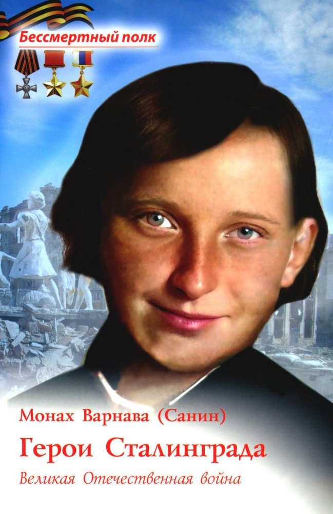 Герои Сталинграда. Великая Отечественная война | Heroes of Stalingrad. The Great Patriotic War